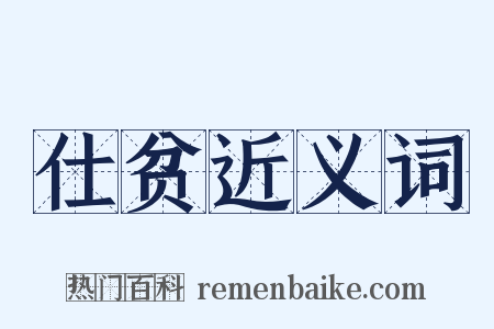 仕贫近义词是什么意思的图片